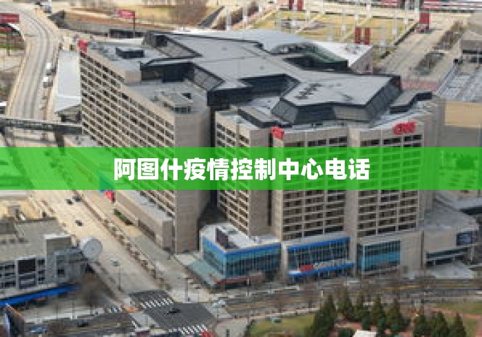 阿图什疫情控制中心电话