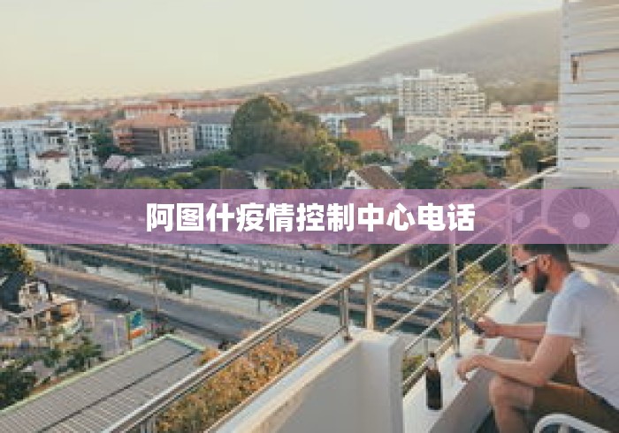 阿图什疫情控制中心电话