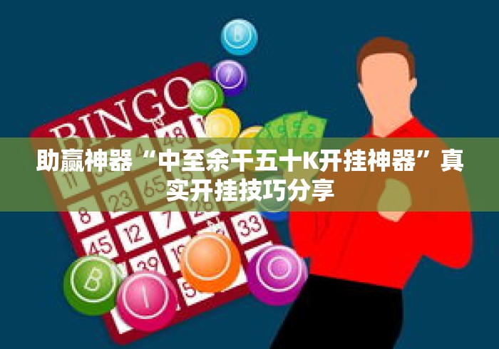 助赢神器“中至余干五十K开挂神器”真实开挂技巧分享