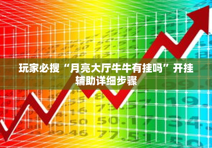 玩家必搜“月亮大厅牛牛有挂吗	”开挂辅助详细步骤