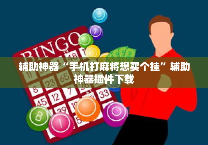 辅助神器“手机打麻将想买个挂”辅助神器插件下载
