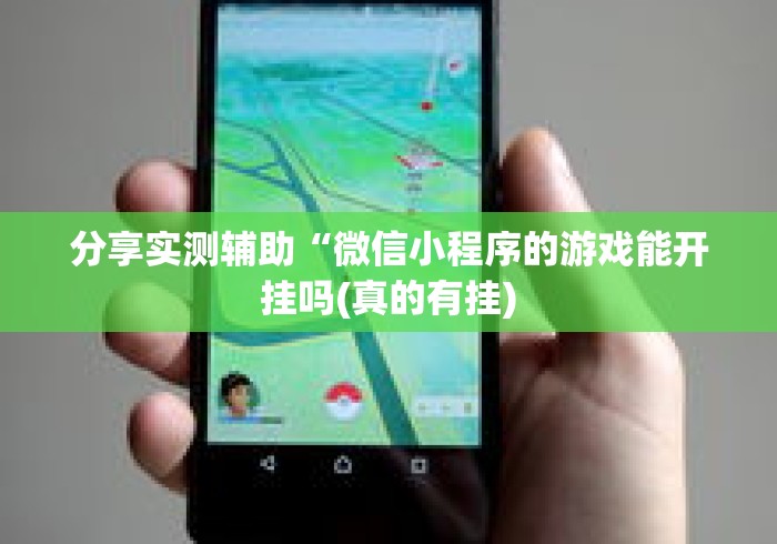 分享实测辅助“微信小程序的游戏能开挂吗(真的有挂)