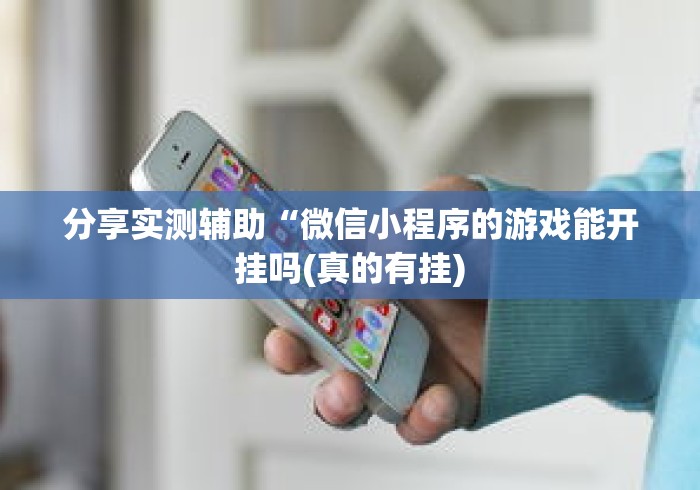 分享实测辅助“微信小程序的游戏能开挂吗(真的有挂)