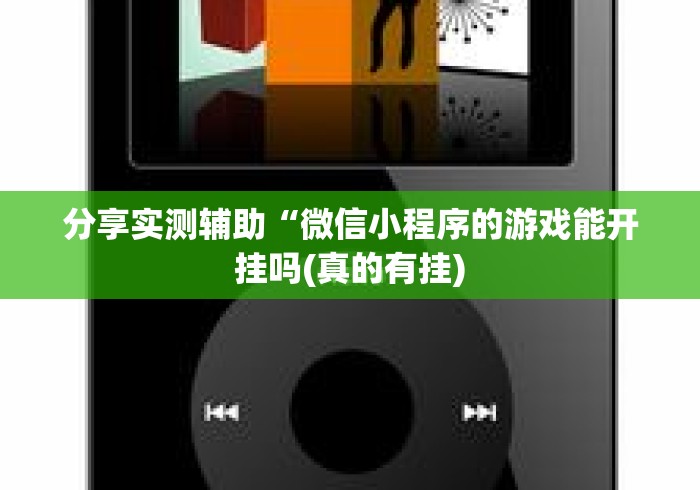 分享实测辅助“微信小程序的游戏能开挂吗(真的有挂)