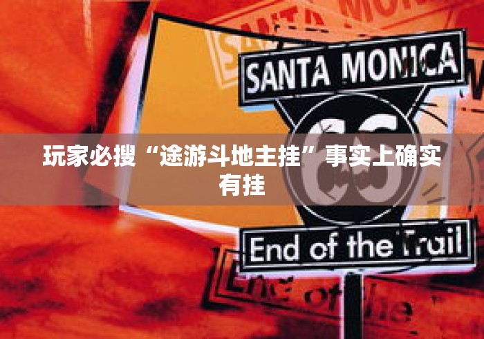 玩家必搜“途游斗地主挂”事实上确实有挂