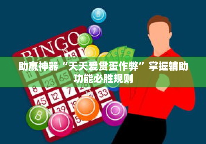 助赢神器“天天爱贯蛋作弊”掌握辅助功能必胜规则