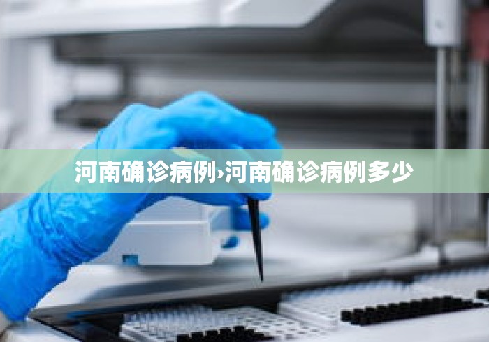 河南确诊病例›河南确诊病例多少