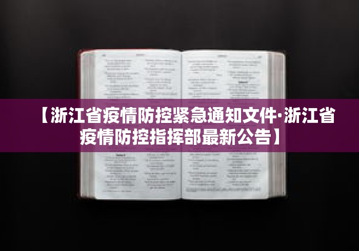 【浙江省疫情防控紧急通知文件·浙江省疫情防控指挥部最新公告】