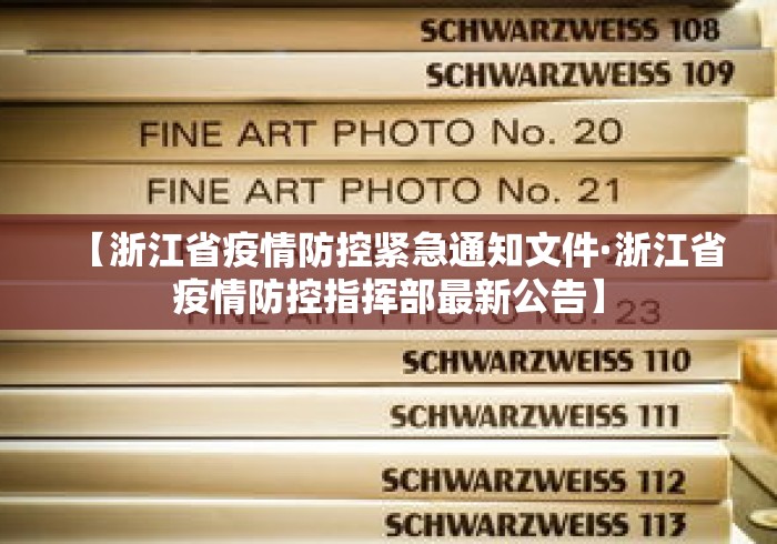 【浙江省疫情防控紧急通知文件·浙江省疫情防控指挥部最新公告】