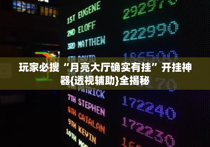 玩家必搜“月亮大厅确实有挂”开挂神器{透视辅助}全揭秘