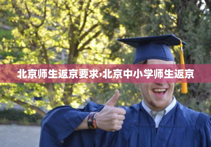 北京师生返京要求›北京中小学师生返京 北京师生返京要求›北京中小学师生返京