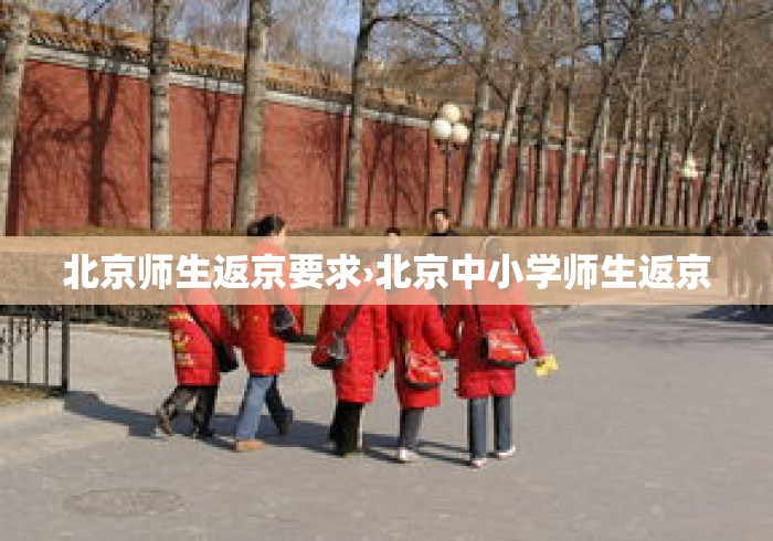 北京师生返京要求›北京中小学师生返京