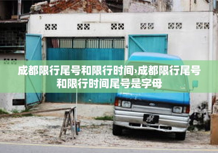 成都限行尾号和限行时间›成都限行尾号和限行时间尾号是字母