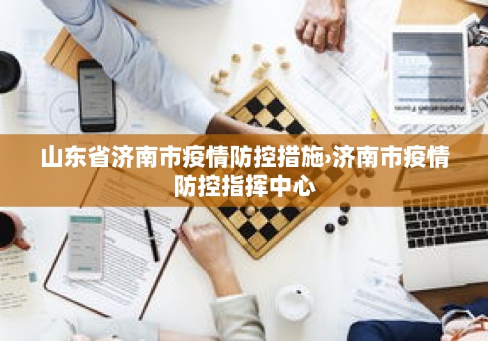 山东省济南市疫情防控措施›济南市疫情防控指挥中心