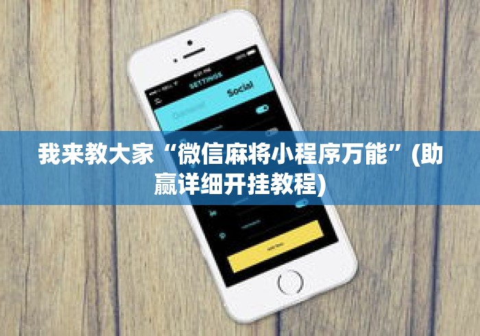 我来教大家“微信麻将小程序万能”(助赢详细开挂教程)