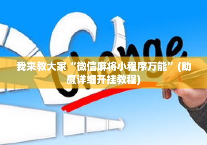 我来教大家“微信麻将小程序万能”(助赢详细开挂教程)