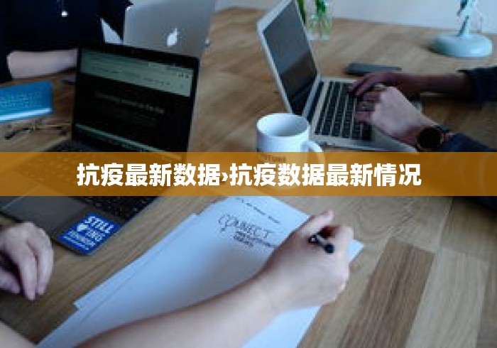 抗疫最新数据›抗疫数据最新情况
