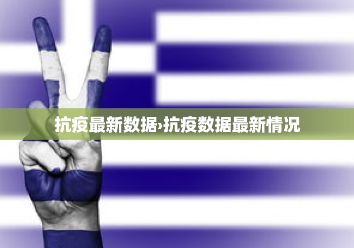 抗疫最新数据›抗疫数据最新情况
