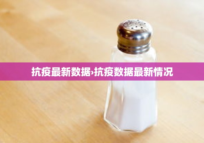 抗疫最新数据›抗疫数据最新情况