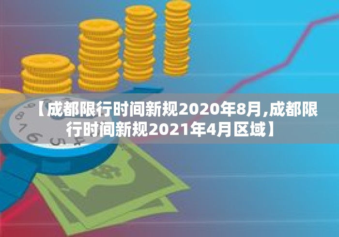 【成都限行时间新规2020年8月,成都限行时间新规2021年4月区域】 【成都限行时间新规2020年8月,成都限行时间新规2021年4月区域】
