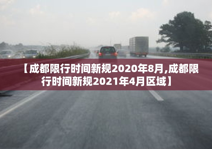 【成都限行时间新规2020年8月,成都限行时间新规2021年4月区域】 【成都限行时间新规2020年8月,成都限行时间新规2021年4月区域】
