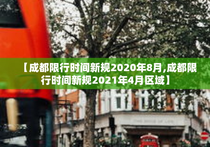 【成都限行时间新规2020年8月,成都限行时间新规2021年4月区域】