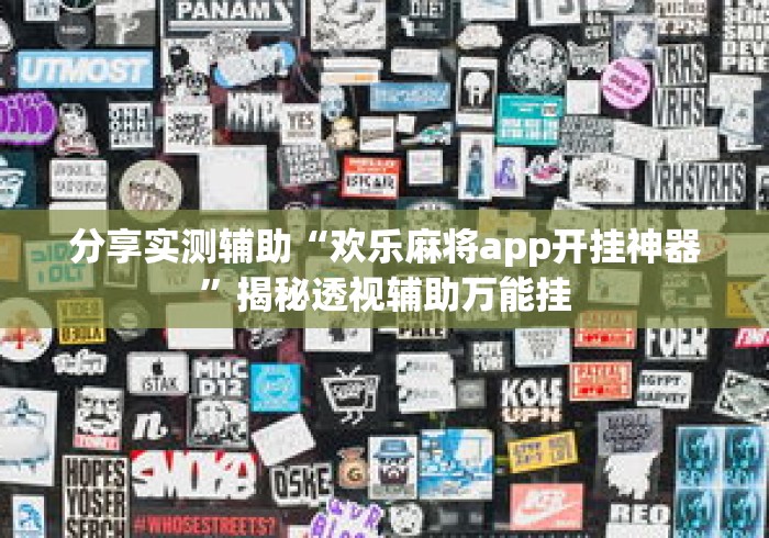 分享实测辅助“欢乐麻将app开挂神器”揭秘透视辅助万能挂