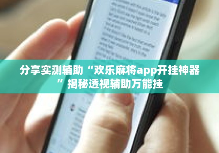 分享实测辅助“欢乐麻将app开挂神器”揭秘透视辅助万能挂