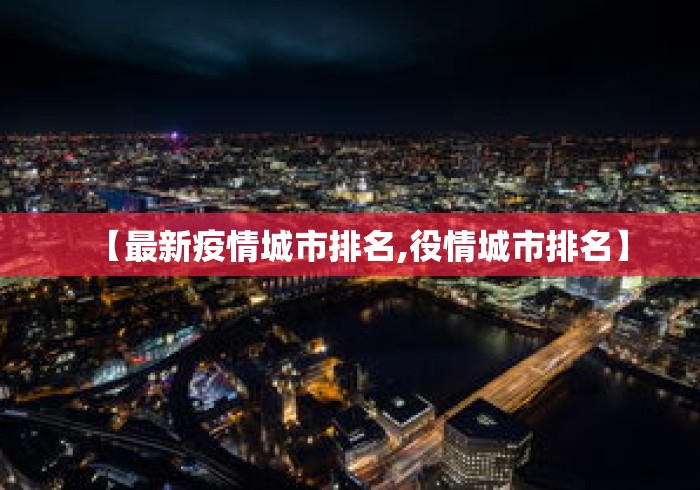 【最新疫情城市排名,役情城市排名】
