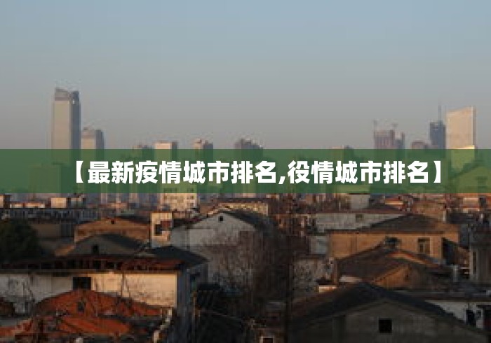 【最新疫情城市排名,役情城市排名】 【最新疫情城市排名,役情城市排名】