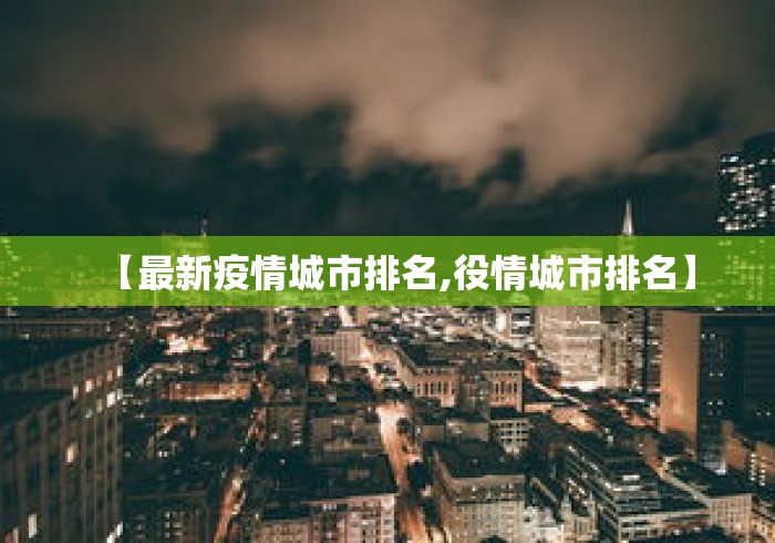 【最新疫情城市排名,役情城市排名】 【最新疫情城市排名,役情城市排名】