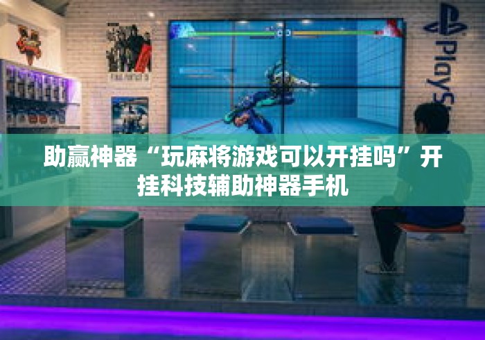 助赢神器“玩麻将游戏可以开挂吗”开挂科技辅助神器手机