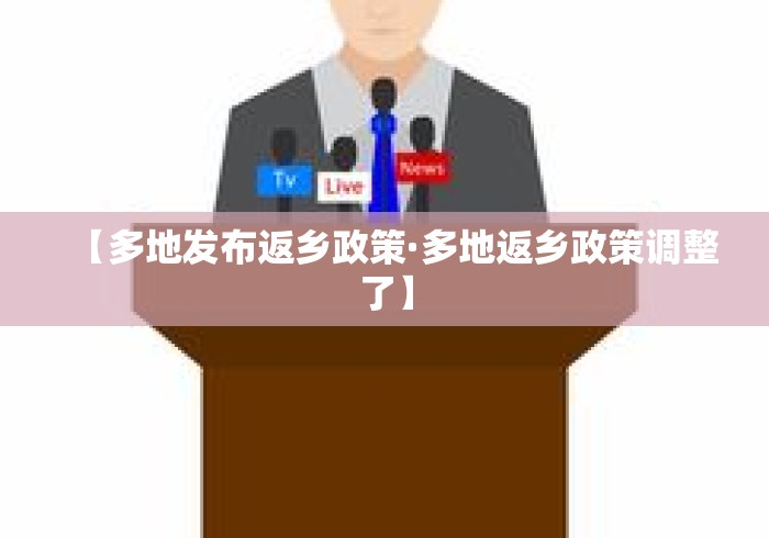 【多地发布返乡政策·多地返乡政策调整了】