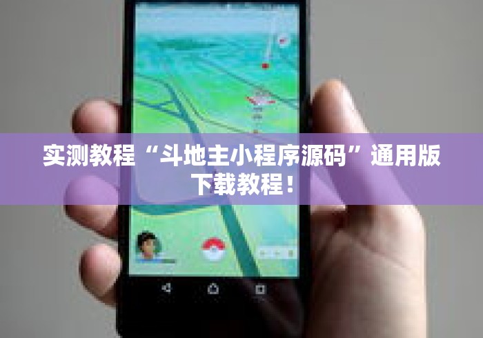 实测教程“斗地主小程序源码”通用版下载教程！