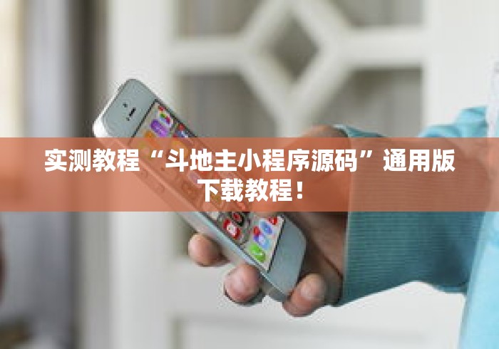 实测教程“斗地主小程序源码”通用版下载教程！