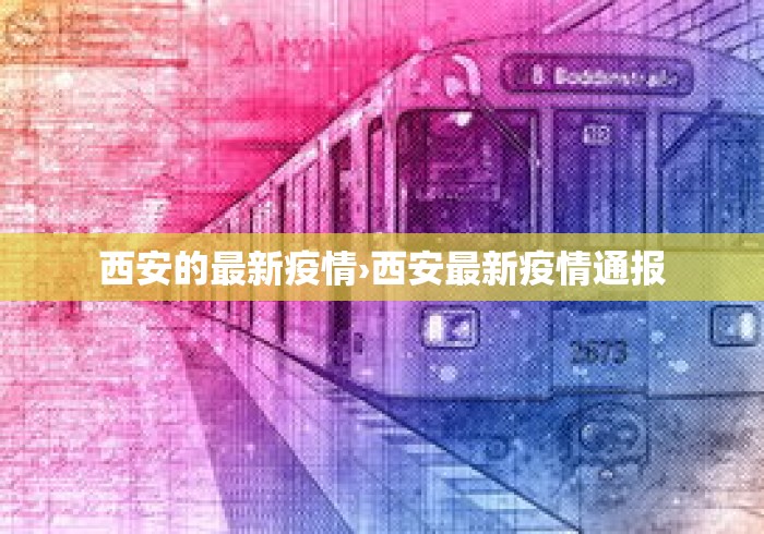 西安的最新疫情›西安最新疫情通报