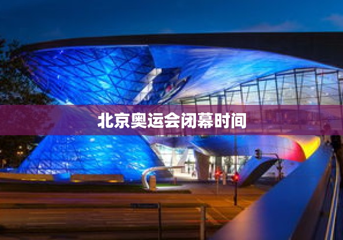 北京奥运会闭幕时间