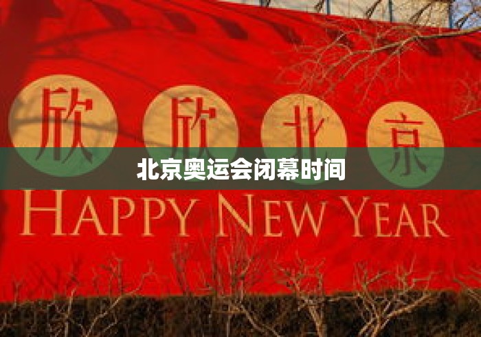 北京奥运会闭幕时间 北京奥运会闭幕时间