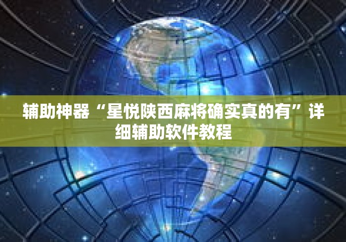 辅助神器“星悦陕西麻将确实真的有”详细辅助软件教程