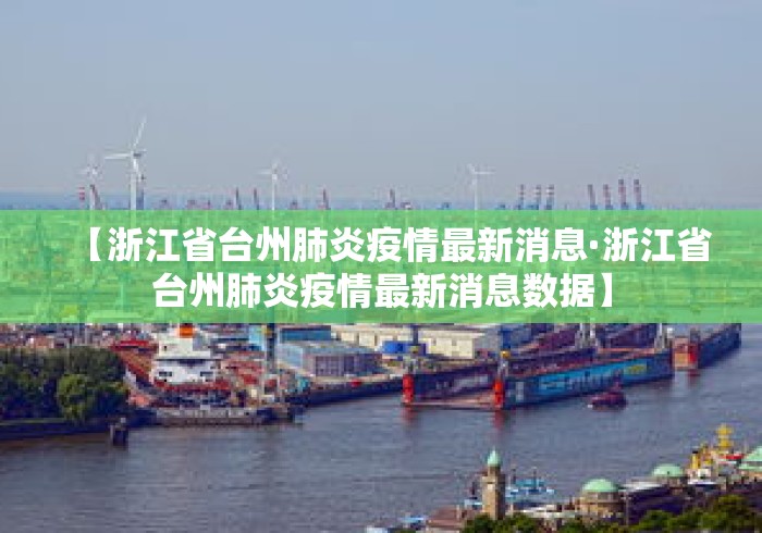 【浙江省台州肺炎疫情最新消息·浙江省台州肺炎疫情最新消息数据】