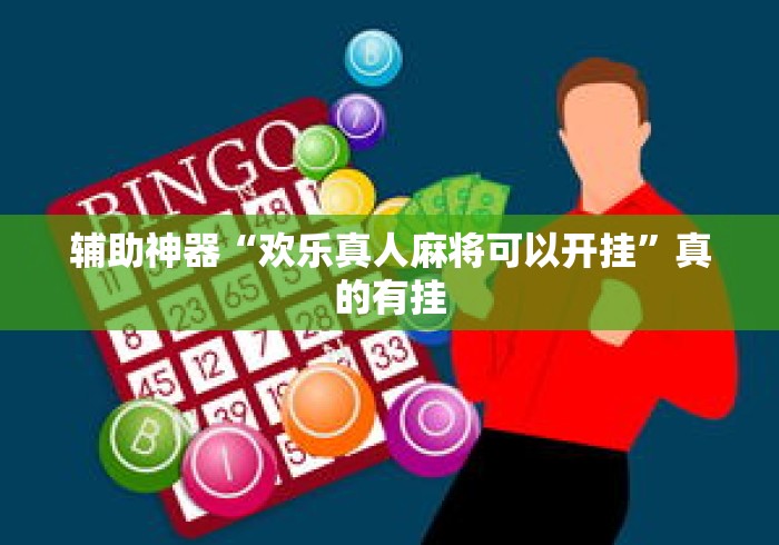 辅助神器“欢乐真人麻将可以开挂”真的有挂