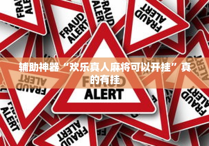 辅助神器“欢乐真人麻将可以开挂”真的有挂