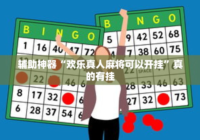 辅助神器“欢乐真人麻将可以开挂	”真的有挂