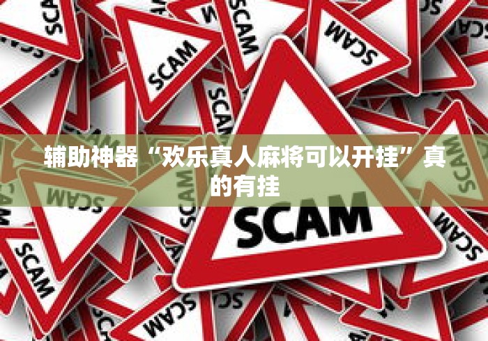辅助神器“欢乐真人麻将可以开挂”真的有挂