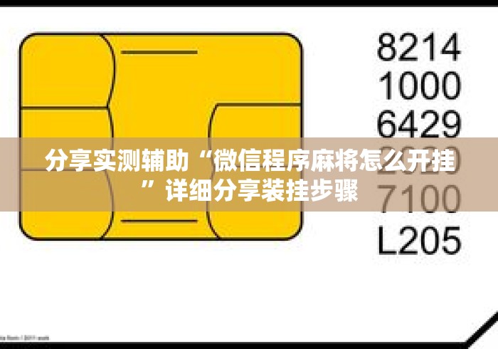 分享实测辅助“微信程序麻将怎么开挂”详细分享装挂步骤