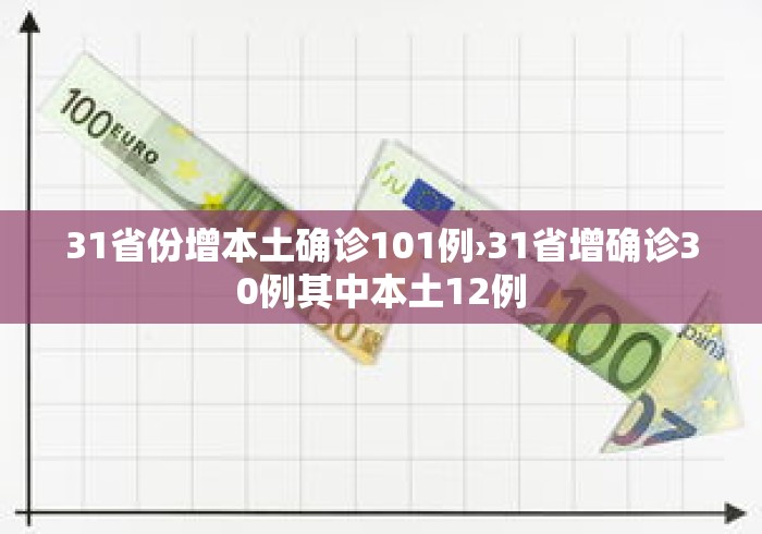 31省份增本土确诊101例›31省增确诊30例其中本土12例