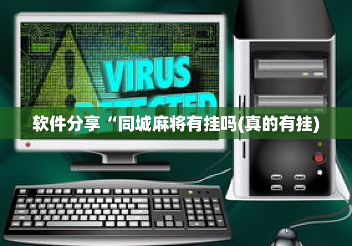 软件分享“同城麻将有挂吗(真的有挂)