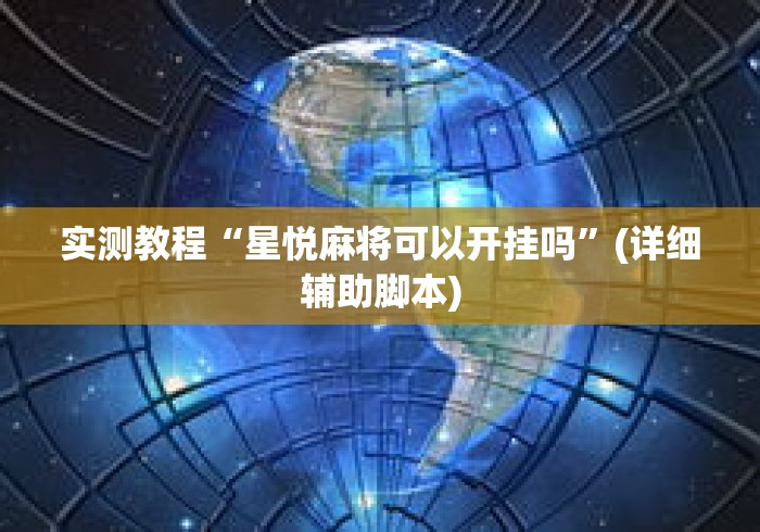 实测教程“星悦麻将可以开挂吗”(详细辅助脚本)
