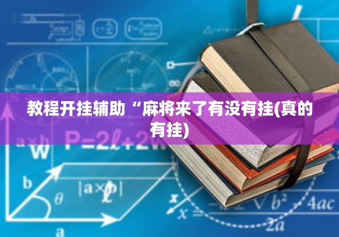 教程开挂辅助“麻将来了有没有挂(真的有挂)