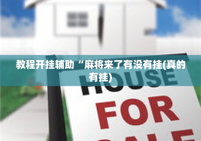 教程开挂辅助“麻将来了有没有挂(真的有挂)
